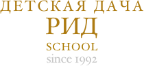 ДЕТСКАЯ ДАЧА РИД  SCHOOL since 1992