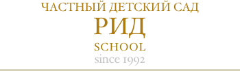 ЧАСТНЫЙ ДЕТСКИЙ САД РИД  SCHOOL since 1992￼