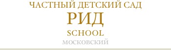 ЧАСТНЫЙ ДЕТСКИЙ САД РИД  SCHOOL московский￼