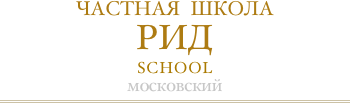 ЧАСТНАЯ  ШКОЛА РИД  SCHOOL московский￼