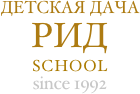 ДЕТСКАЯ ДАЧА РИД  SCHOOL since 1992
