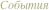 События